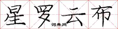 龐中華星羅雲布楷書怎么寫