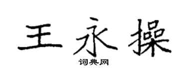 袁強王永操楷書個性簽名怎么寫
