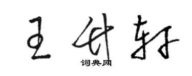 駱恆光王竹軒草書個性簽名怎么寫