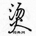 駱恆光寫的硬筆行書燙