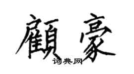 何伯昌顧豪楷書個性簽名怎么寫