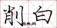 龐中華削白楷書怎么寫