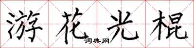 何伯昌游花光棍楷書怎么寫