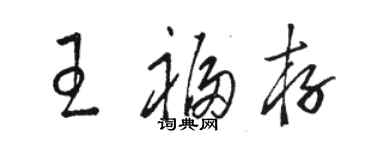 駱恆光王福存草書個性簽名怎么寫