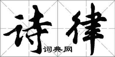 胡問遂詩律行書怎么寫