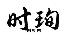 胡問遂時珣行書個性簽名怎么寫