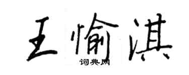 王正良王愉淇行書個性簽名怎么寫