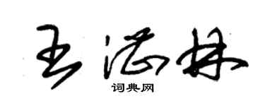 朱錫榮王湛林草書個性簽名怎么寫