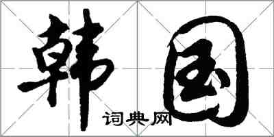 胡問遂韓國行書怎么寫