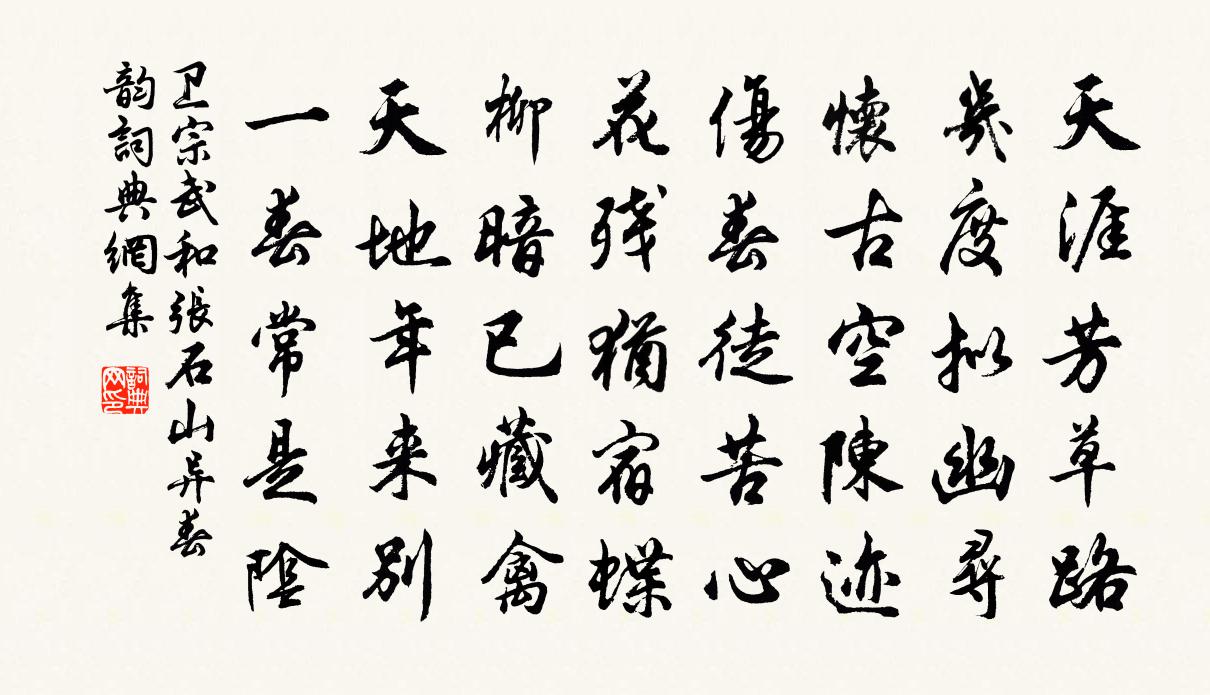 衛宗武和張石山異春韻書法作品欣賞