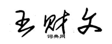 朱錫榮王財文草書個性簽名怎么寫