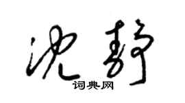 梁錦英沈靜草書個性簽名怎么寫