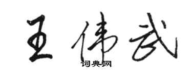 駱恆光王偉武行書個性簽名怎么寫