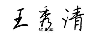 王正良王秀清行書個性簽名怎么寫