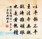 且欲畚三河之膏壤,裨濟水之清漣 詩詞名句