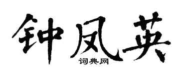 翁闓運鍾鳳英楷書個性簽名怎么寫