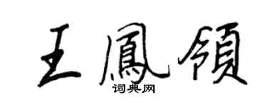 王正良王鳳領行書個性簽名怎么寫