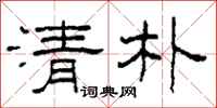 柯春海清朴隸書怎么寫