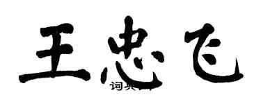 翁闓運王忠飛楷書個性簽名怎么寫