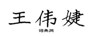 袁強王偉婕楷書個性簽名怎么寫