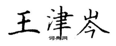 丁謙王津岑楷書個性簽名怎么寫