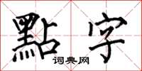 何伯昌點字楷書怎么寫