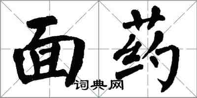 翁闓運面藥楷書怎么寫