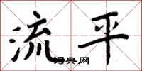 周炳元流平楷書怎么寫