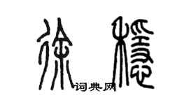 陳墨徐穩篆書個性簽名怎么寫