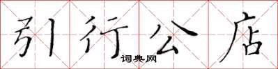 黃華生引行公店楷書怎么寫