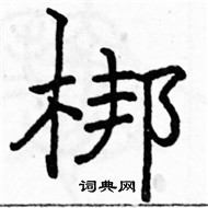 駱恆光寫的硬筆楷書梆