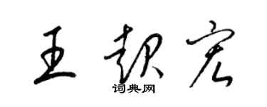 梁錦英王起宏草書個性簽名怎么寫