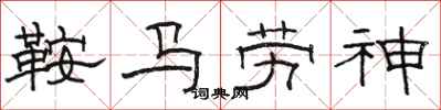 駱恆光鞍馬勞神隸書怎么寫