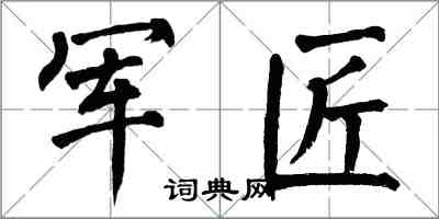 翁闓運軍匠楷書怎么寫