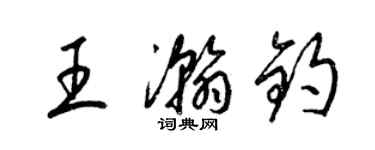 梁錦英王瀚鈞草書個性簽名怎么寫