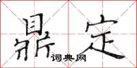 黃華生鼎定楷書怎么寫