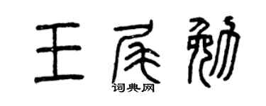 曾慶福王尾勉篆書個性簽名怎么寫