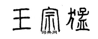 曾慶福王宗猛篆書個性簽名怎么寫