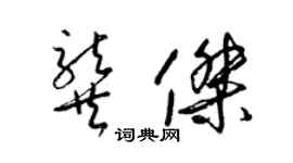 梁錦英龔傑草書個性簽名怎么寫