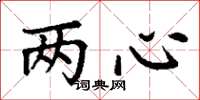 丁謙兩心楷書怎么寫
