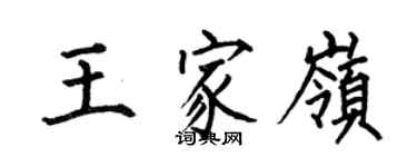 何伯昌王家嶺楷書個性簽名怎么寫