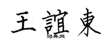何伯昌王誼東楷書個性簽名怎么寫