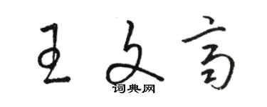 駱恆光王文齊草書個性簽名怎么寫