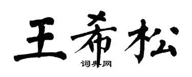 翁闓運王希松楷書個性簽名怎么寫