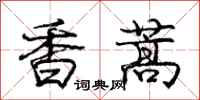 龐中華香蒿行書怎么寫