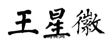 翁闓運王星徽楷書個性簽名怎么寫