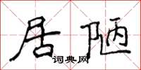侯登峰居陋楷書怎么寫