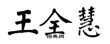 翁闓運王全慧楷書個性簽名怎么寫