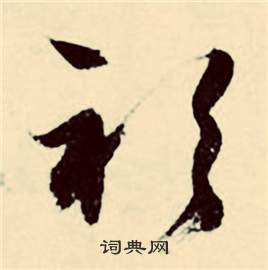 輟篆書書法_輟字書法_篆書字典