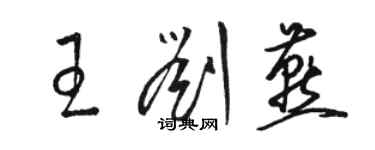 駱恆光王劉燕草書個性簽名怎么寫